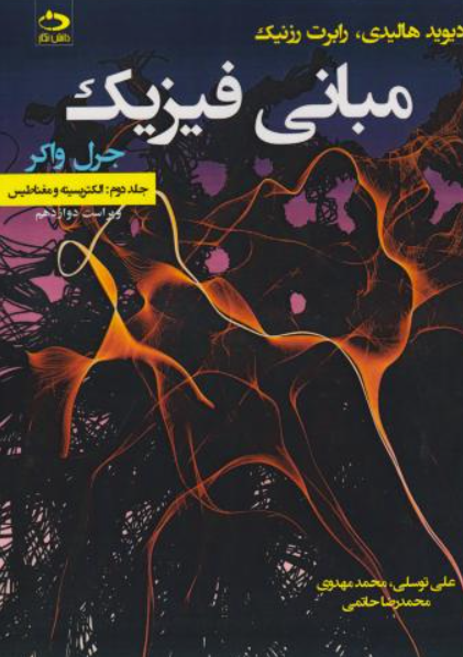 کتاب مبانی فیزیک جلد 2 الکتریسیته و مغناطیس ویراست 12 دانش نگار
